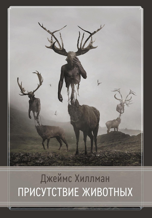 [Джеймс Хиллман] [Касталия] Присутствие животных (_0.png